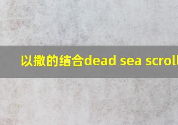 以撒的结合dead sea scrolls